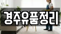 경주유품정리