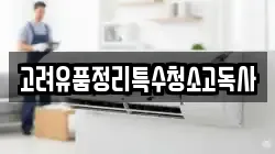 고려유품정리특수청소고독사