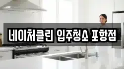 네이처클린 입주청소 포항점