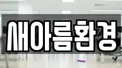 새아름환경