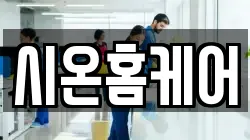 시온홈케어
