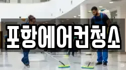 포항에어컨청소