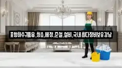 경상북도 포항시 남구 송정동 청소,입주청소,사무실청소,에어컨청소,특수청소,상가청소,거주청소,유품정리