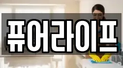 퓨어라이프