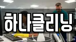 하나클리닝