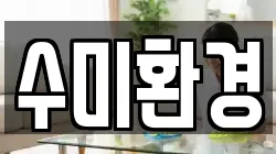 수미환경