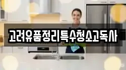 고려유품정리특수청소고독사