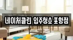 네이처클린 입주청소 포항점