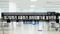 대구집정리,유품정리,이사짐폐기물,철거전문