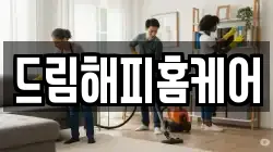 드림해피홈케어