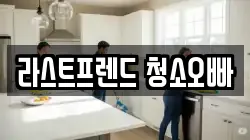 라스트프렌드 청소오빠