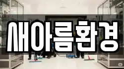 새아름환경
