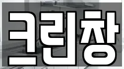 크린창