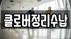 클로버정리수납