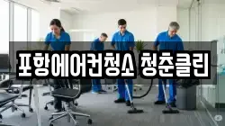 경상북도 포항시 남구 연일읍 청소,입주청소,사무실청소,에어컨청소,특수청소,상가청소,거주청소,유품정리