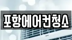 포항에어컨청소