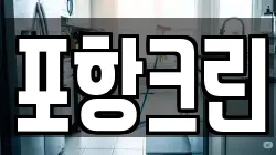 포항크린