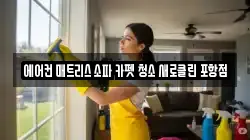 경상북도 포항시 남구 오천읍 청소,입주청소,사무실청소,에어컨청소,특수청소,상가청소,거주청소,유품정리
