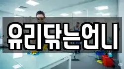 유리닦는언니