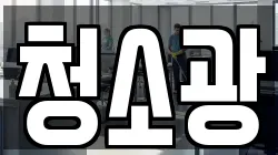 청소광