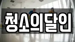 청소의달인