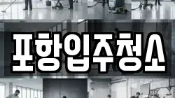 포항입주청소