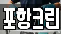포항크린