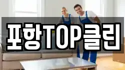 포항TOP클린