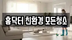 홈닥터 친환경 모든청소