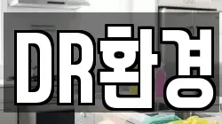 DR환경
