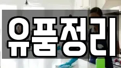 유품정리