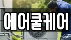 에어쿨케어