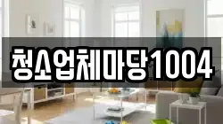 청소업체마당1004