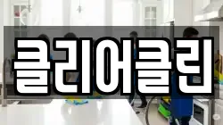 클리어클린
