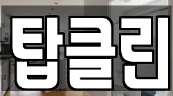 탑클린
