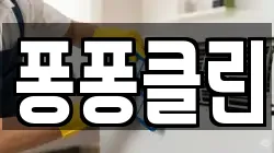 퐁퐁클린