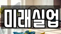 미래실업