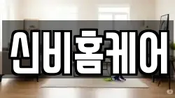 신비홈케어