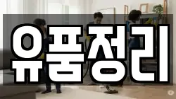 유품정리
