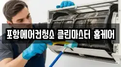 경상북도 포항시 남구 인덕동 청소,입주청소,사무실청소,에어컨청소,특수청소,상가청소,거주청소,유품정리