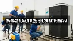 포항하수구뚫음,청소,세정,준설,설비,국내최다장비보유강남