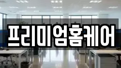 프리미엄홈케어
