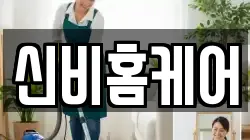 신비홈케어