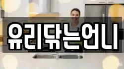 유리닦는언니