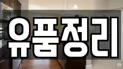 유품정리