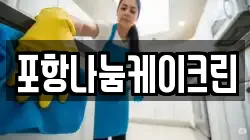 포항나눔케이크린