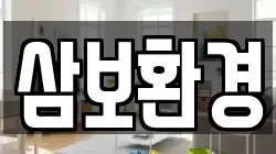 경상북도 포항시 남구 장기면 청소,입주청소,사무실청소,에어컨청소,특수청소,상가청소,거주청소,유품정리