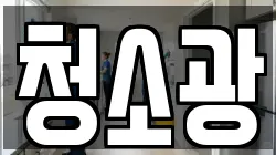 청소광