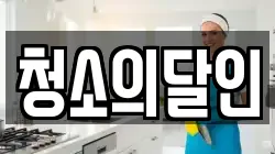 청소의달인