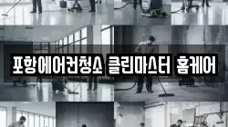 포항에어컨청소 클린마스터 홈케어
